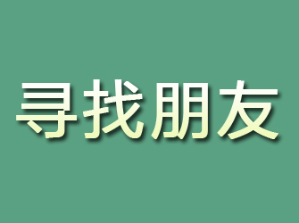 合川寻找朋友