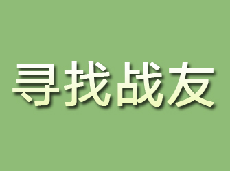 合川寻找战友